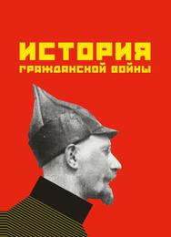 История гражданской войны