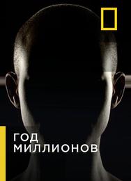 Через миллион лет