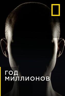 Через миллион лет Через миллион лет