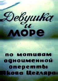 Девушка и море