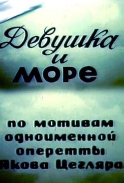 Девушка и море Девушка и море