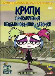 Крипи: Приключения необыкновенной девочки