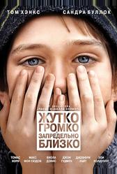Жутко громко и запредельно близко (2011)