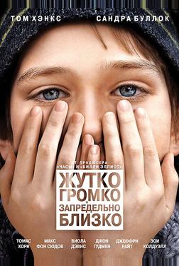 Жутко громко и запредельно близко Жутко громко и запредельно близко