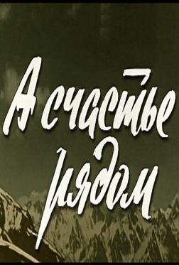 А счастье рядом А счастье рядом