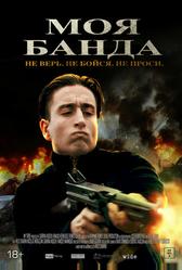 Моя банда (2022)