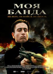 Моя банда