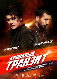 Кровавый транзит