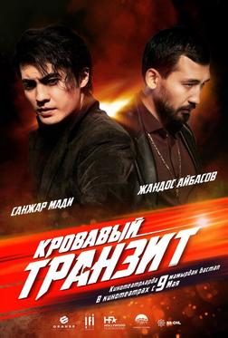 Кровавый транзит Кровавый транзит