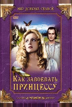 Как завоевать принцессу