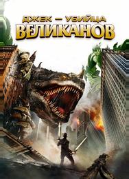 Джек – убийца великанов