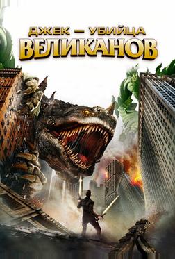 Джек – убийца великанов