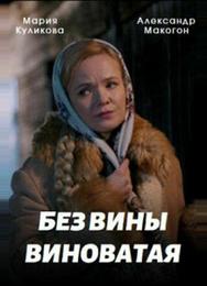 Без вины виноватая