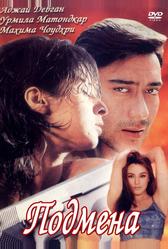 Подмена (2000)