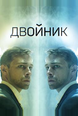 Двойник Двойник