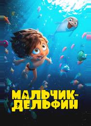 Мальчик-дельфин