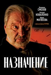 Назначение (2024)
