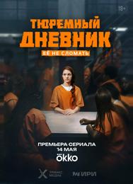 Тюремный дневник