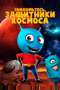 Знакомьтесь, защитники космоса Знакомьтесь, защитники космоса