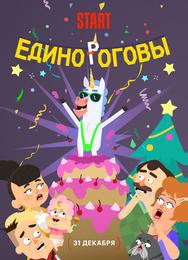 Единороговы
