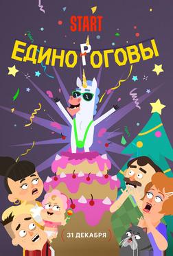 Единороговы Единороговы
