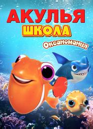 Акулья школа. Океаномания
