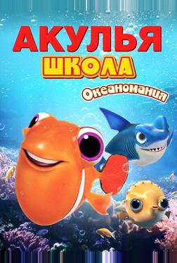 Акулья школа. Океаномания