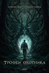 Трофеи охотника (2024)