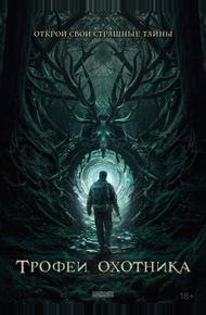 Трофеи охотника (2024)