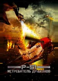 P-51: Истребитель драконов