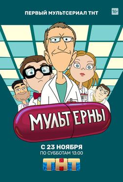Мультерны