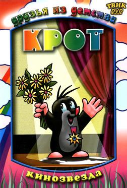 Крот Крот