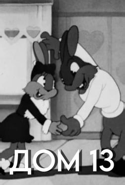 Дом №13 Дом №13