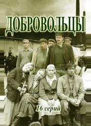 Добровольцы