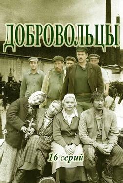 Добровольцы