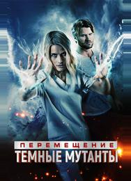 Перемещение: Побег из тьмы