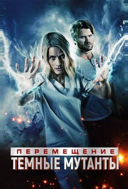 Перемещение: Побег из тьмы Перемещение: Побег из тьмы
