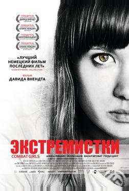 Экстремистки. Combat Girls Экстремистки. Combat Girls