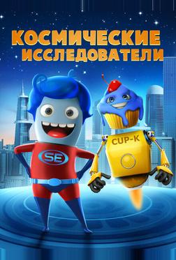 Исследователи космоса