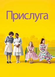 Прислуга