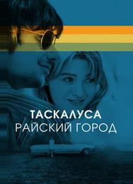 Таскалуса