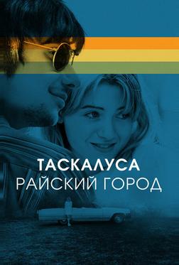 Таскалуса Таскалуса