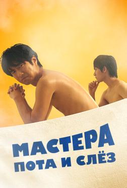 Мастера пота и слёз Мастера пота и слёз