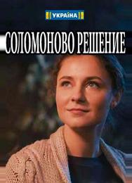 Соломоново решение