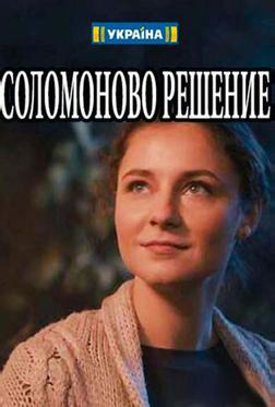 Соломоново решение Соломоново решение