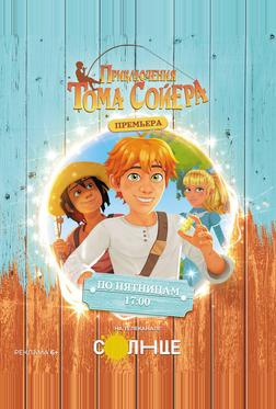 Приключения Тома Сойера Приключения Тома Сойера