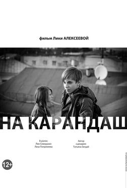 На карандаш На карандаш