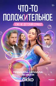 Что-то положительное (2025)