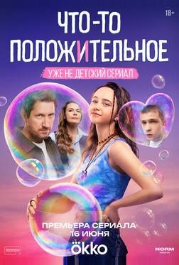Что-то положительное