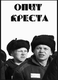 Опыт креста